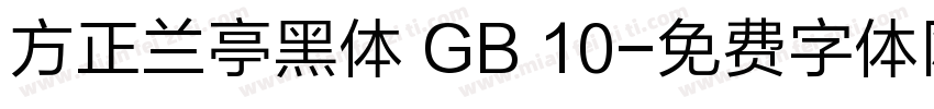 方正兰亭黑体 GB 10字体转换